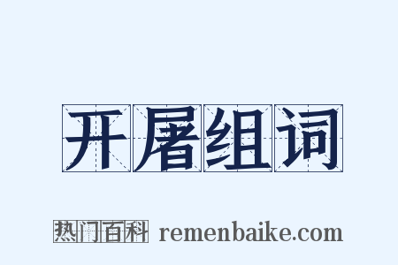 开屠组词是什么意思的图片